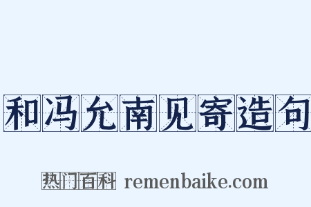 和冯允南见寄造句是什么意思的图片